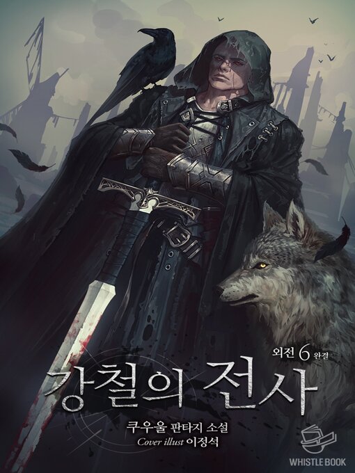 Title details for 강철의 전사 외전 6권 by 쿠우울 - Available